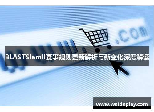 BLASTSlamII赛事规则更新解析与新变化深度解读